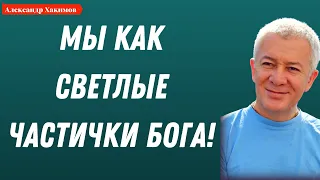 Мы, как СВЕТЛЫЕ ЧАСТИЧКИ БОГА! А.Хакимов