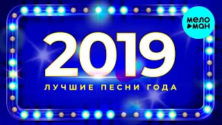 Лучшие песни года 2019