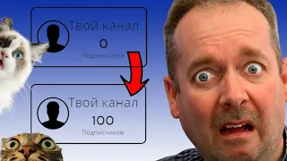 Как набрать на Youtube 100 подписчиков. 5 способов