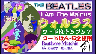 サイケの神曲！ウォルラス/I Am The Walrus/Beatles