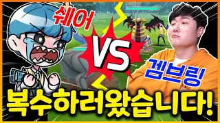 포켓몬고 역대급 배틀!!!!!! 겜브링 vs 쉐어 복수전 갑니다 ㅋㅋㅋ또 지면 포켓몬고 배틀 접는각..? ㅜㅜㅜㅜㅜㅜㅜㅜ (포켓몬고)