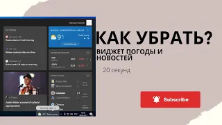 Как убрать погоду с панели задач (новости и интересы)?