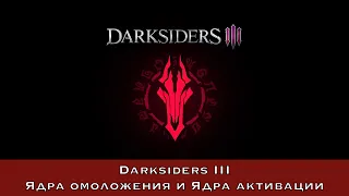 Darksiders III — Ядра омоложения и Ядра активации