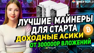 ДОХОДНЫЕ МАЙНЕРЫ ДЛЯ СТАРТА - Начни майнить на этих асиках! ТОП ДОХОДНЫХ МАЙНЕРОВ ДЛЯ НОВИЧКОВ