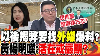 綠狂追殺徐巧芯"洩密"?黃揚明:被民進黨"清算鬥爭" | 以後揭弊要找"外媒"爆料?黃揚明嘆:"活在戒嚴期?"