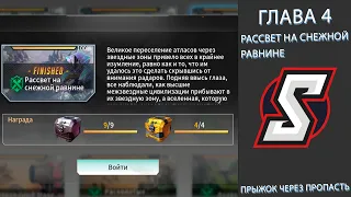 ГЛАВА 4 РАССВЕТ НА СНЕЖНОЙ РАВНИНЕ. ПРЫЖОК ЧЕРЕЗ ПРОПАСТЬ  ETERNAL EVOLUTION