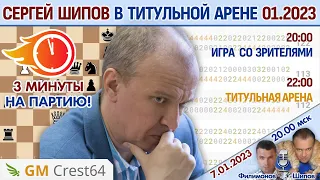 Шипов против топов! Титульная арена 3+0 январь 2023 🎤 Филимонов, Шипов ♕ Шахматы блиц