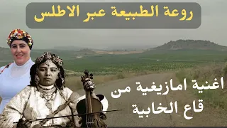 اغنية امازيغية رائعة من قاع الخابية مع مناظر اطلسية تريح القلب belle chanson amazigh #chanson #مناظر