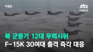 북 군용기 12대 무력시위…F-15K 30여대 출격 즉각 대응 / JTBC 아침&