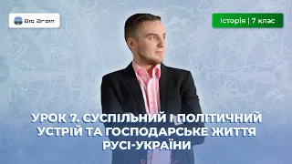 Суспільний і політичний устрій та господарське життя Русі-України