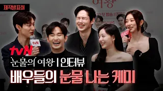 [FULL] 눈물 나는 케미 보여준 현장 인터뷰 | tvN '눈물의 여왕' 제작발표회