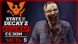 STATE OF DECAY 2 #9 ☠️ - Спасение Выжившего и Тайник Итана - Кошмарная Зона, Сезон 1 (2020)