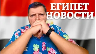 🚨Срочные новости из Египта 🚨 Обстановка в Египте сейчас. ЕГИПЕТ 2024 🇪🇬.  Хургада 2024. Египет Влог