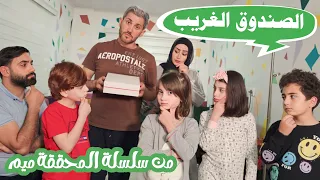 مسلسل عيلة فنية - سلسلة المحققة ميم - الصندوق الغريب | Ayle Faniye Family - Episode 1