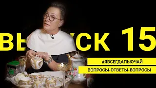 #явсегдапьючай : вопросы-ответы |  Выпуск 15