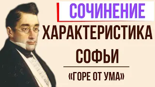 Характеристика Софьи в комедии «Горе от ума» А. Грибоедова