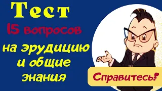 Тест на эрудицию и общие знания # 59. Проверь свои знания и узнай новое.