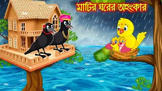 মাটির ঘরের অহংকার | Matir Ghorer Ohongkar | Bangla Cartoon | Thakurmar Jhuli | Pakhir Golpo