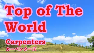 Top of The World / Carpenters　【カバー】　Cover by 海外在住主婦　トップ・オブ・ザ・ワールド / カーペンターズ　　ღ 歌詞・和訳