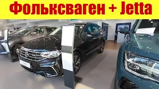 ФОЛЬКСВАГЕН - ШОК ЦЕНЫ!!! 😱😱😱 + Jetta! ПОЛО из Китая 😂.