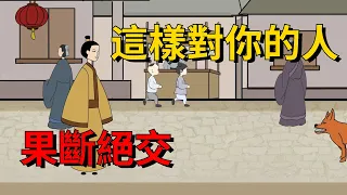 這樣對你的人，不管對方是誰，請停止往來，果斷絕交【大道無形】#为人处世#识人术#交往#人际关系