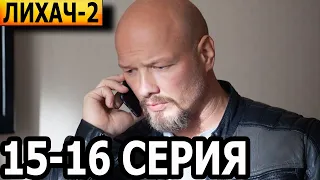 Лихач 2 сезон 15, 16 серия - НТВ (2022)