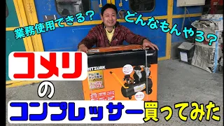 コメリのコンプレッサー買ってみた！実際に業務使用出来そうか試してみました。【福岡県大牟田市にある中村自動車鈑金塗装】