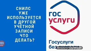 СНИЛС УЖЕ ИСПОЛЬЗУЕТСЯ В ДРУГОЙ УЧЕТНОЙ ЗАПИСИ, ЧТО ДЕЛАТЬ?