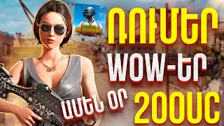 Խաղարկություն Օր 4-րդ || Pubg Mobile Հայկական Ռումեր և WOW-ներ