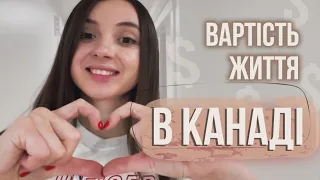 Вартість життя в КАНАДІ | Скільки ти витратиш за місяць