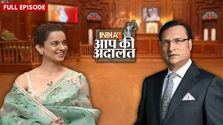 Kangana Ranaut In Aap Ki Adalat: कंगना ने खोले अनसुने राज़ | Rajat Sharma | Aap Ki Adalat