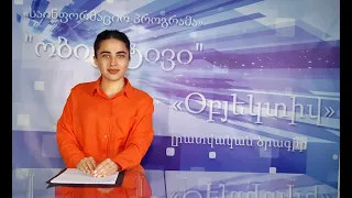 Օբյեկտիվ լրատվական 08 09 2022