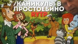 Каникулы в Простоёбино | RYTP