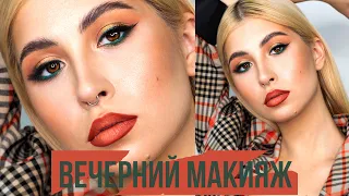 ВЕЧЕРНИЙ МАКИЯЖ/Гринченко Ирина