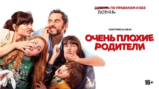 Очень плохие родители Трейлер на русском. Mamá o papá (2023) Новые фильмы 2021-2023