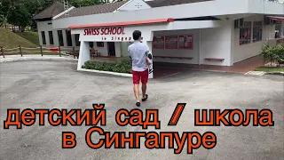 Детский сад в Сингапуре.