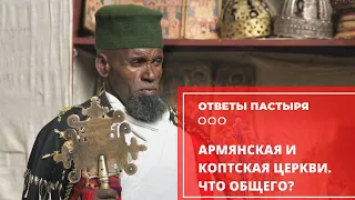 Что объединяет Армянскую и Коптскую Церкви?