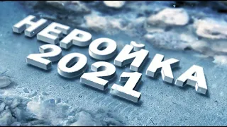 Неройка январь 2021. #СнегоДвижуха