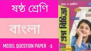 RAY & MARTIN QUESTION BANK 2022  CLASS -6 BENGALI MQP-5 (3rd Summative Evaluation)