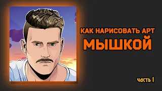 КАК НАРИСОВАТЬ ПРОСТОЙ АРТ МЫШКОЙ (часть 1)