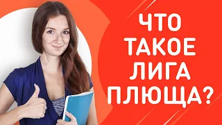 Что такое лига плюща? Почему все хотят быть студентом лиги плюща? | Мария Гурьева