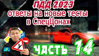 🤗Получил права увидев это видео🚔ПДД РК 2023. часть 14✔Подготовка к тестам СпецЦона 🚦