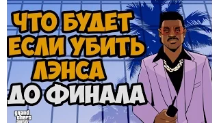 ЧТО БУДЕТ ЕСЛИ УБИТЬ ЛЭНСА ДО ФИНАЛЬНОЙ МИССИИ ► GTA VICE CITY