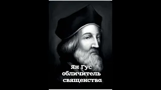 4.  Ян Гус   обличитель неверного священства. Тема № 4  Андрей Бокертов