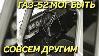 Неизвестный ГАЗ-52-14 - был лучше серийного ГАЗ 52, но...