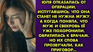 Юля отказалась от операции, испугавшись, что она станет не нужна мужу, а когда поняла, что муж и