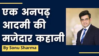 एक अनपढ़ आदमी की मजेदार कहानी |  Sonu Sharma Motivational Story Best Motivational speech Hindi Video