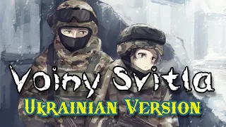 Воїни Світла - Brutto(Victoria Niro)🔥Українська версія🔥Слава Збройним Силам України! [UA sub]