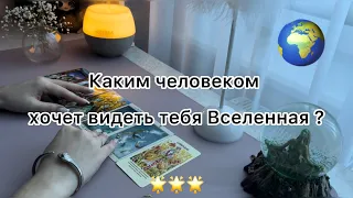 Каким человеком хочет видеть тебя Вселенная?🌻☀️⭐️