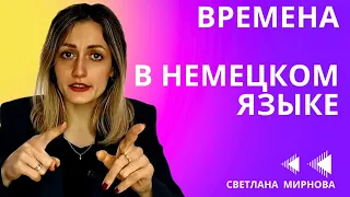 5 Времён в немецком языке 🇩🇪 которые обязательно использовать.